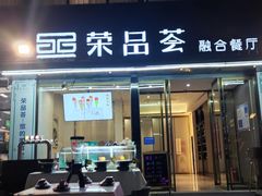 -荣品荟·融合餐厅(月湖广场店)