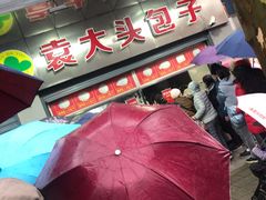 -袁大头包子(光华路店)