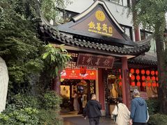 -钦善斋(武侯祠店)