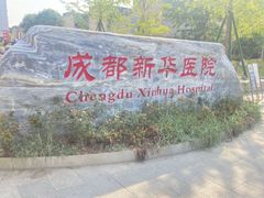 -川北医学院附属成都新华医院