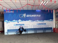 -华彬猛犸滑雪场