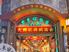 -北京前门大栅栏