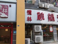-德林砂锅粥(景田店)