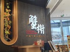 -蟹榭·本帮江浙菜·蟹宴(五角场合生汇商场店)