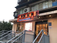 门面-岗上渣渣老火锅(两路口店)