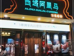 门面-西域阿里马新疆菜·清真(桂花路店)