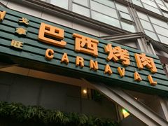 门面-戈拿旺巴西烤肉(崇文门店)