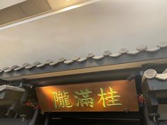 门面-桂满陇天书(南京德基旗舰店)