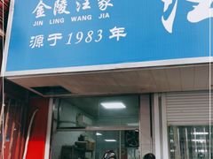 门面-汪家馄饨(集庆路店)