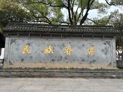 -绍兴鲁迅故里·沈园景区