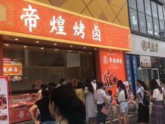 门面-帝煌烤卤(青山湖万达店)