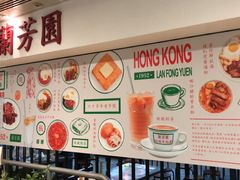-兰芳园(上环店)