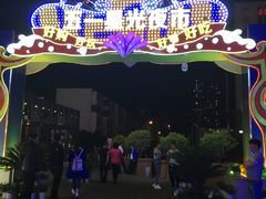 -五一星光夜市(SOHO新天地店)