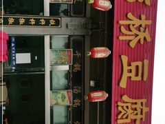 -中餐·廊桥豆腐宴(清江路分店)