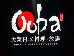 -大葉日本料理·龍蝦任食放題(廣州W酒店)