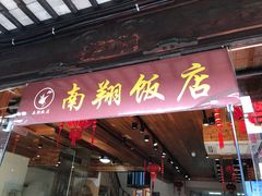 门面-南翔饭店