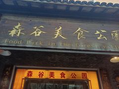 -森谷美食公园(杨行店)