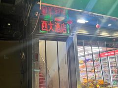 -西大酒店