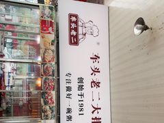 -车头老二大排档