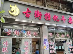 -古街捞化牛杂(井大店)