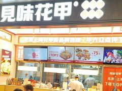 -见味花甲(福田coco park店)