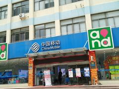 -中国移动(华阳路营业厅)