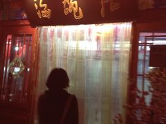 门面-海碗居(牡丹园店)