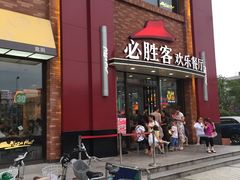 门面-必胜客(海安文峰店)