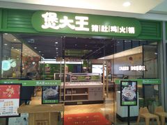 门面-煲大王猪肚鸡·椰子鸡火锅(红谷滩万达店)