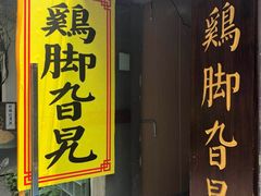 门面-鸡脚旮旯平江路店