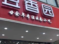 -豆香园(龙翔店)
