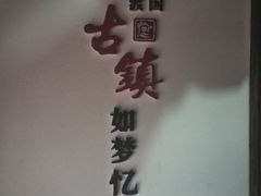 -恩阳古镇