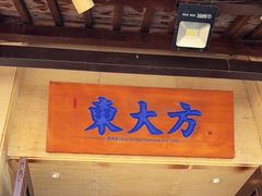 门面-東大方(瓶窑广场店)