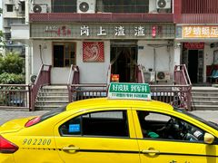 -岗上渣渣老火锅(两路口店)