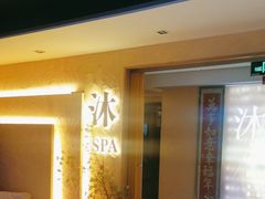 -沐·SPA悠享影院足道(海岸城店)