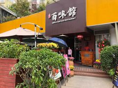 -百味馆·粤菜·湛江菜(后海花园店)