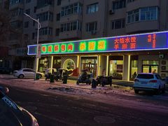 -老味道锅包肉(日照街店)