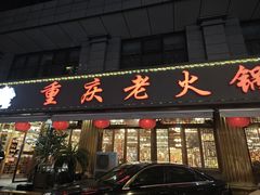 -重庆老火锅王(西安北路店)