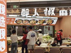 -醉人椒麻辣香锅(王府井喜悦店)