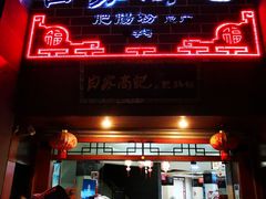 -白家高记肥肠粉(总店)