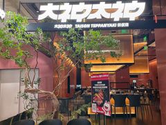 -大神太神·铁板烧(七宝领展广场店)