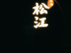 -筱爷叔·上海传统手工菜(玉树路店)