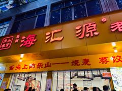 -海汇源老烧麦店(东大街总店)