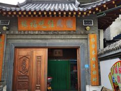 -缘福乡村铁锅炖民宿(八达岭店)