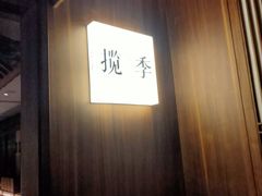 -揽季锅物会.福建黄鱼.海鲜姿造(五四路店)