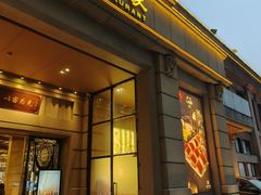 -唐苑酒家·岭南粤菜名店(太古仓店)