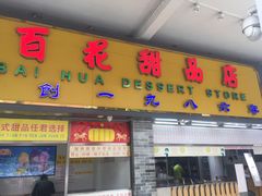 门面-百花传统甜品店(原址店)