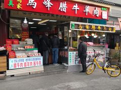 门面-老马家马峰腊牛羊肉店(桥梓口店)