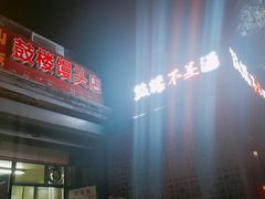 门面-天泽祥·鼓楼馒头(鼓楼店)