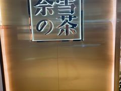 -奈雪的茶(新天地广场PRO店)